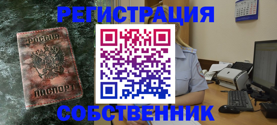 временная регистрация собственник в Валуйках
