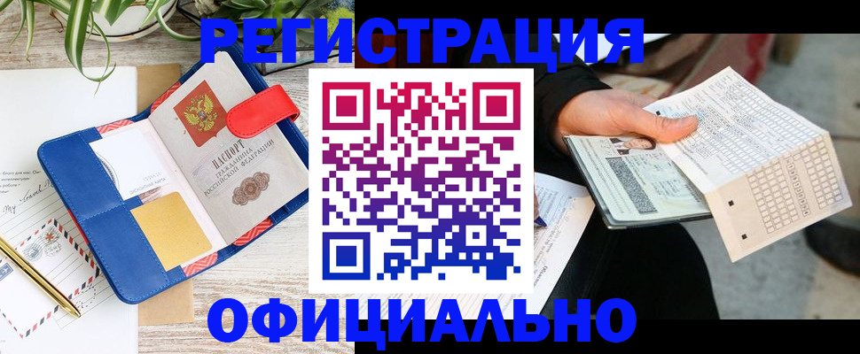 прописка для работы в Валуйках