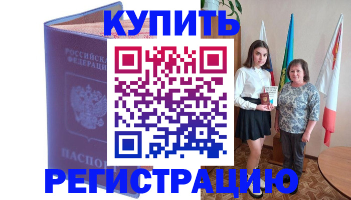 временная регистрация надежно в Валуйках